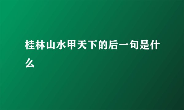 桂林山水甲天下的后一句是什么