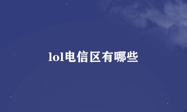 lol电信区有哪些