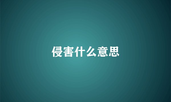 侵害什么意思