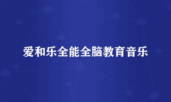 爱和乐全能全脑教育音乐