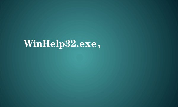 WinHelp32.exe，