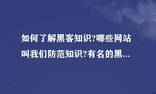 如何了解黑客知识?哪些网站叫我们防范知识?有名的黑客门户网站是哪些?