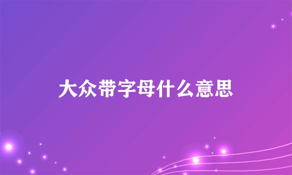 大众带字母什么意思