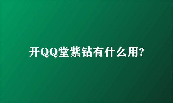 开QQ堂紫钻有什么用?