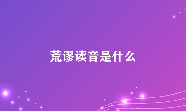 荒谬读音是什么