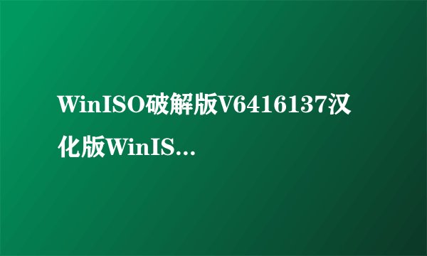 WinISO破解版V6416137汉化版WinISO破解版V6416137汉化版功能简介