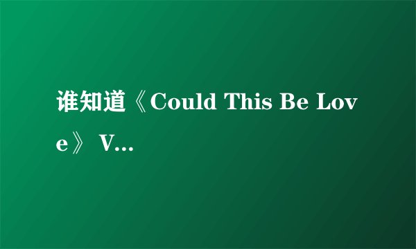 谁知道《Could This Be Love》 Victoria Acosta歌词意思
