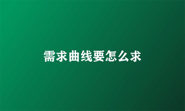 需求曲线要怎么求