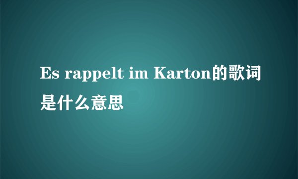 Es rappelt im Karton的歌词是什么意思