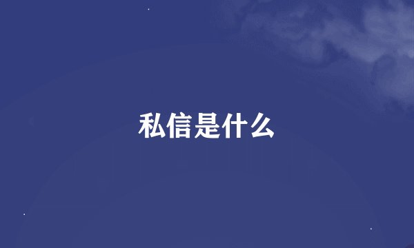 私信是什么