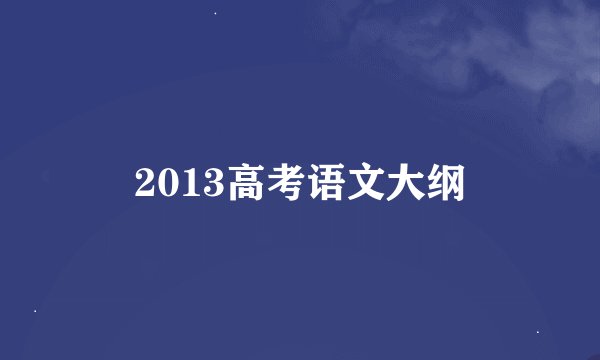2013高考语文大纲