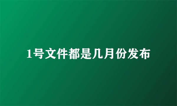 1号文件都是几月份发布