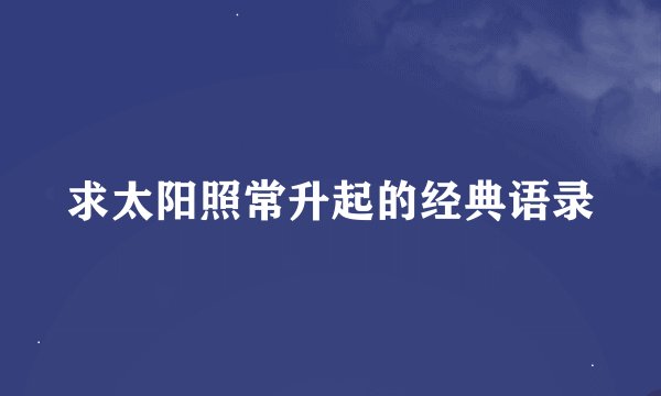 求太阳照常升起的经典语录
