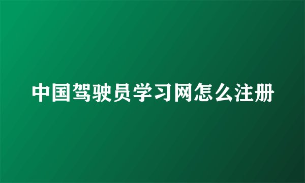 中国驾驶员学习网怎么注册