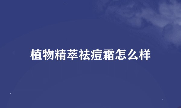 植物精萃祛痘霜怎么样
