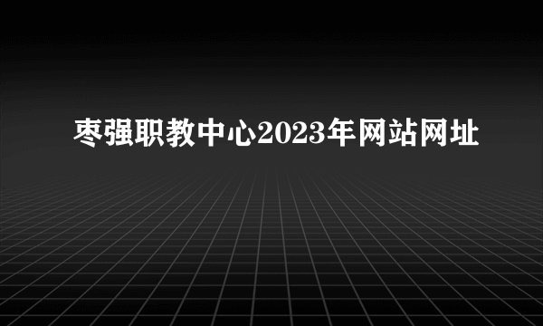 枣强职教中心2023年网站网址