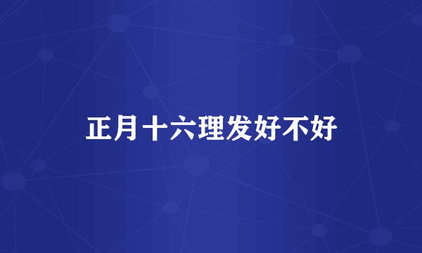 正月十六理发好不好