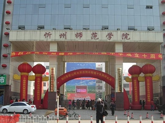 忻州师范学院有专科生吗