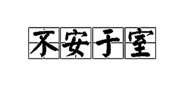 不安于室什么意思