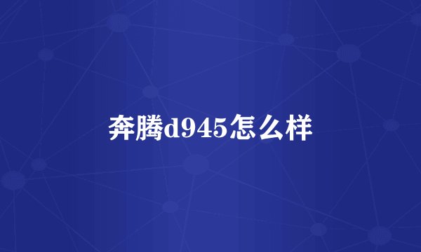 奔腾d945怎么样