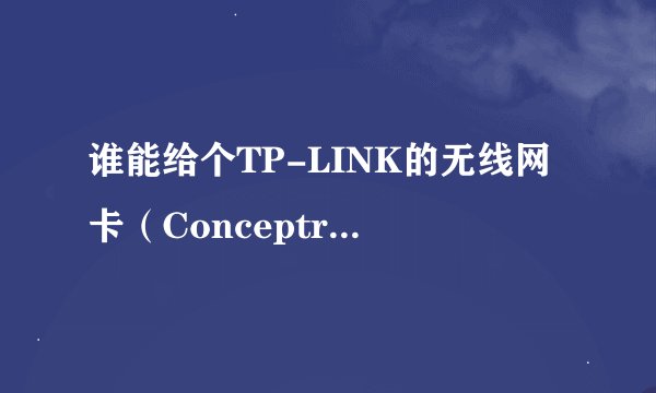 谁能给个TP-LINK的无线网卡（Conceptronic 54Mbps USB adapter）驱动程序的下载网址？