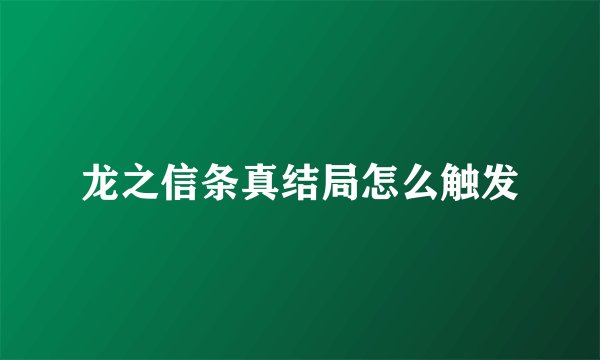 龙之信条真结局怎么触发