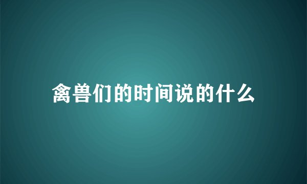 禽兽们的时间说的什么
