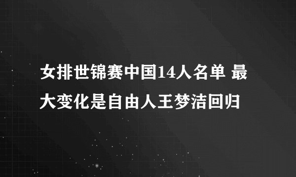 女排世锦赛中国14人名单 最大变化是自由人王梦洁回归