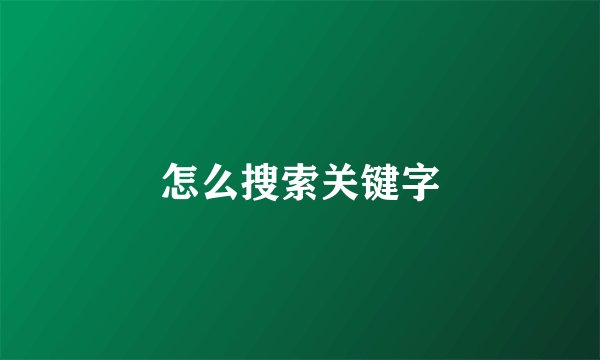 怎么搜索关键字