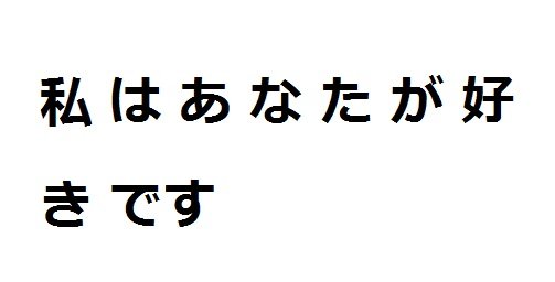 私 は あ な た が 好き です !是什么意思啊