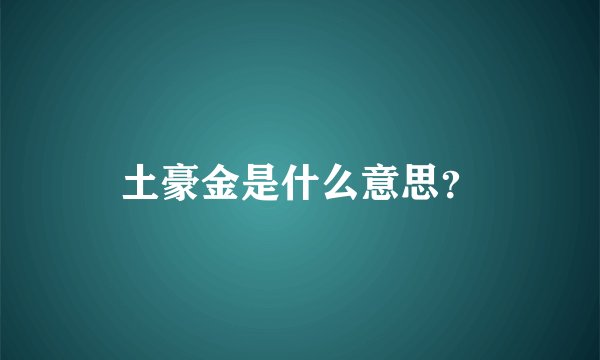 土豪金是什么意思？
