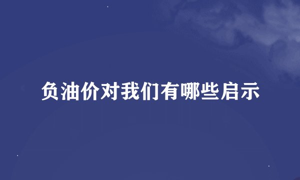 负油价对我们有哪些启示