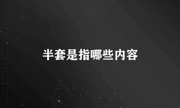 半套是指哪些内容