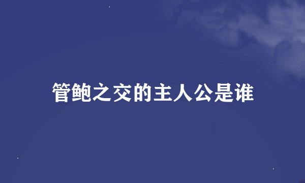 管鲍之交的主人公是谁