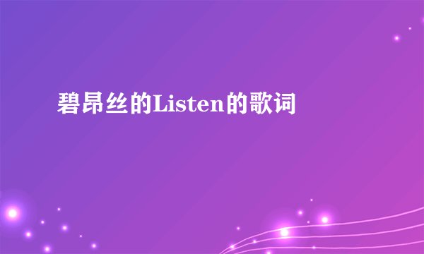 碧昂丝的Listen的歌词