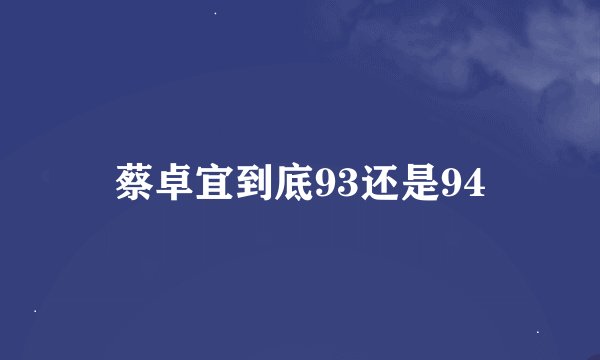 蔡卓宜到底93还是94