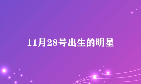 11月28号出生的明星