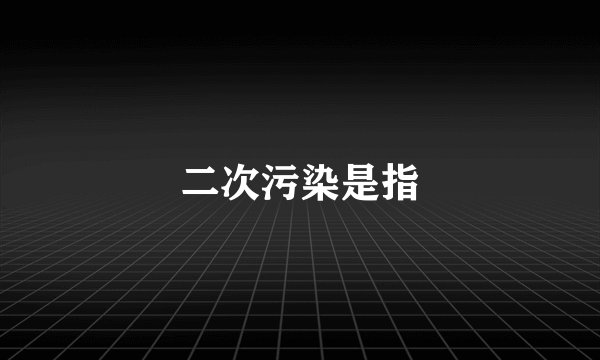 二次污染是指