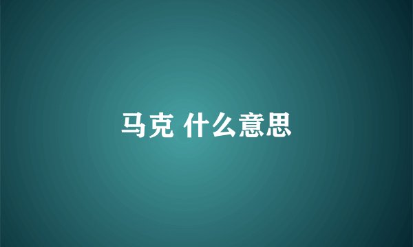 马克 什么意思