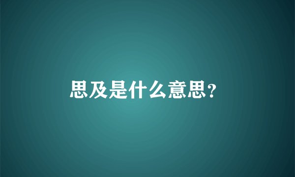 思及是什么意思？