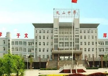 昌邑文华中学是高中还是初中