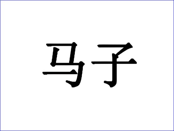 马子是什么意思?