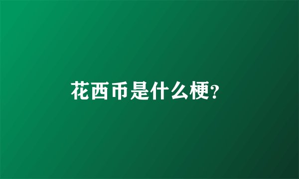 花西币是什么梗？