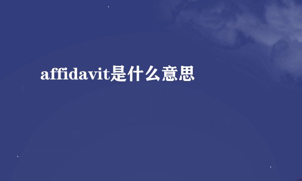 affidavit是什么意思