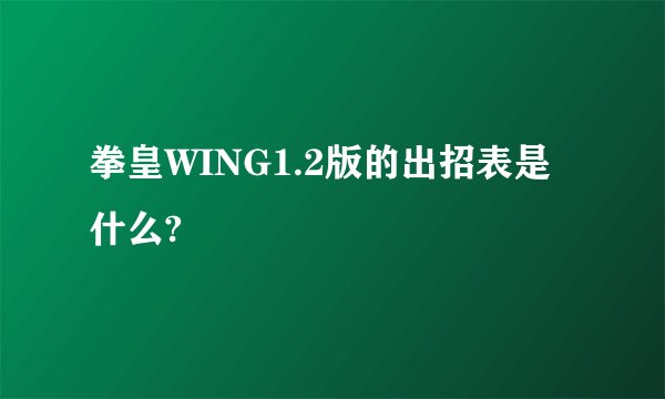 拳皇WING1.2版的出招表是什么?