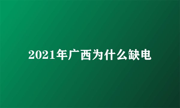 2021年广西为什么缺电