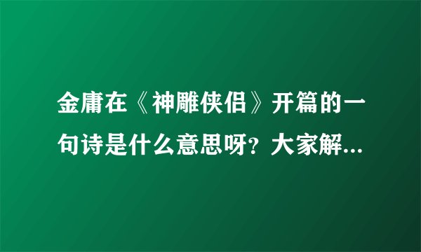 金庸在《神雕侠侣》开篇的一句诗是什么意思呀？大家解释一下，谢谢
