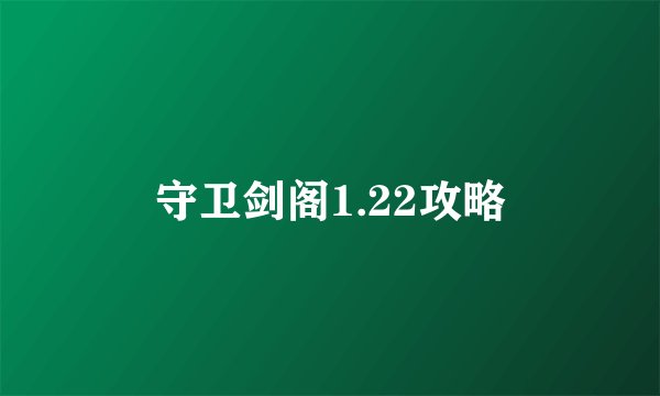 守卫剑阁1.22攻略
