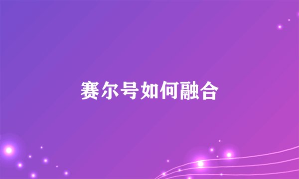赛尔号如何融合