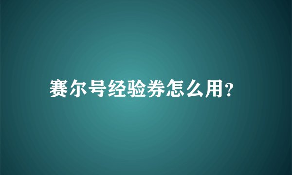 赛尔号经验券怎么用？